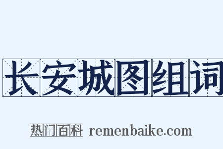 长安城图组词是什么意思的图片